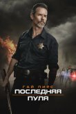 Последняя пуля 2020