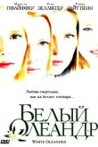 Белый Олеандр 2002