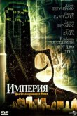 Империя 2002