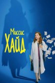 Миссис Хайд 2017