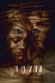 Я и Уда. Искупление 2017
