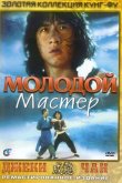Молодой мастер 1980