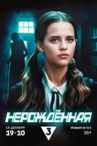 Нерождённая 2024