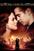 Любовь сквозь время 2014