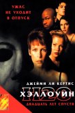 Хэллоуин: 20 лет спустя 1998