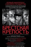 Брестская крепость 2010