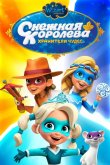 Снежная Королева: Хранители Чудес 2019