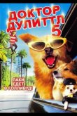 Доктор Дулиттл 5 2008