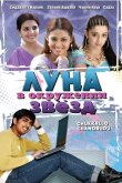 Луна в окружении звезд 2006