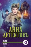 Анна-детективъ 2016