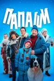 Папаши 2024