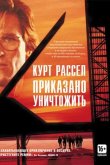 Приказано уничтожить 1996