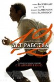 12 лет рабства 2013