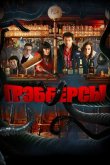 Грэбберсы 2011