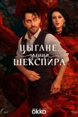 Цыгане. Улица Шекспира 2025