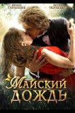 Майский дождь 2012