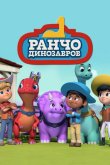 Ранчо динозавров 2021