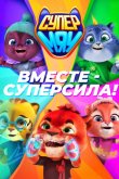 Супер МЯУ 2021