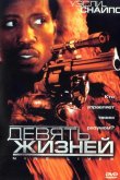 Девять жизней 2004