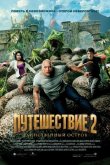 Путешествие 2: Таинственный остров 2012