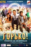 Горько! 2013
