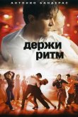 Держи ритм 2006