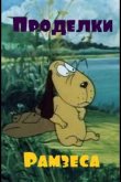 Проделки Рамзеса 2 1986