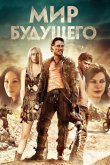 Мир будущего 2017