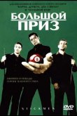 Большой приз 2001