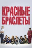 Красные браслеты 2014