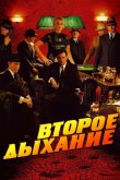 Второе дыхание 2007