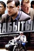 Забытый 2011