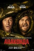 Анаконда 2025