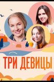 Три девицы 2021