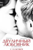 Двуличный любовник 2017