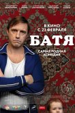 Батя 2020