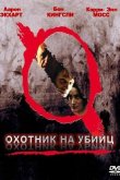 Охотник на убийц 2004