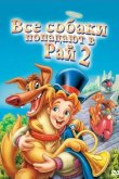 Все псы попадают в рай 2 1996