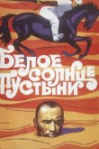 Белое солнце пустыни 1970