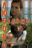 Любовь для бедных 2012
