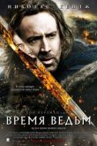 Время ведьм 2011