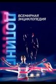 Допинг. Всемирная энциклопедия 2021