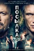 Посылка 2012