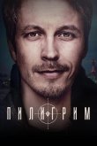 Пилигрим 2023