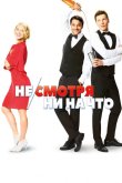 Не/смотря ни на что 2017
