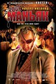2001 маньяк 2005