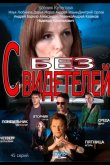 Без свидетелей 2012