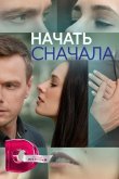 Начать сначала 2024