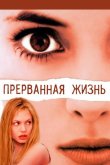 Прерванная жизнь 1999