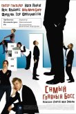Самый главный босс 2006